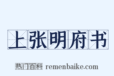 上张明府书是什么意思的图片